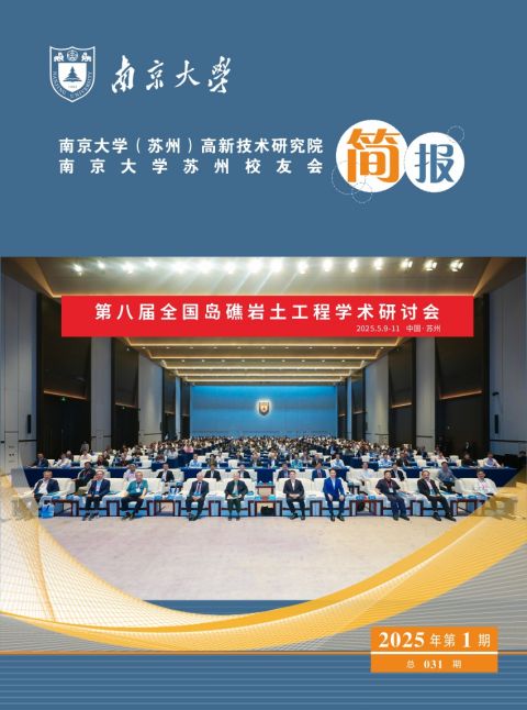 南京大学苏州院、校友会简报 总031期
